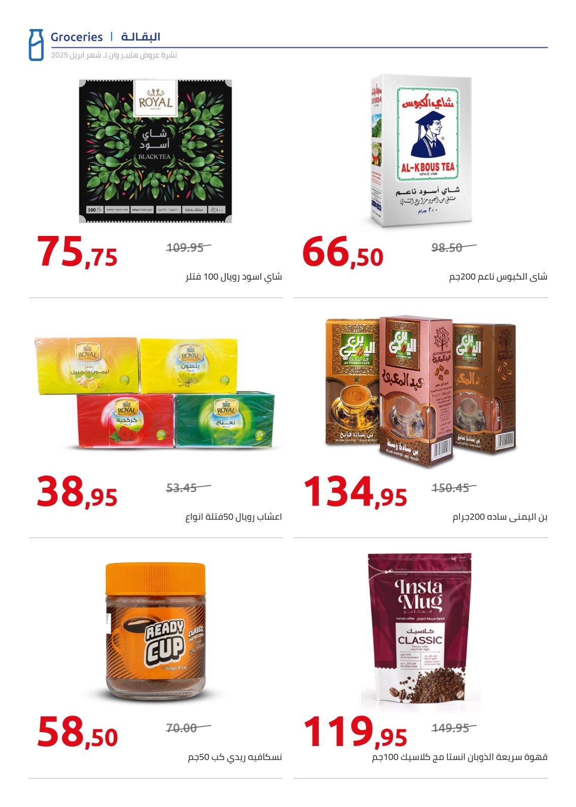 hyper-one offers from 25apr to 11apr 2025 عروض هايبر وان من 25 إبريل حتى 11 إبريل 2025 صفحة رقم 14